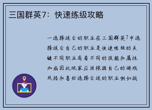 三国群英7：快速练级攻略