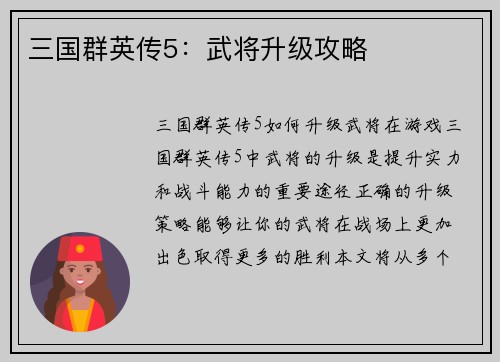 三国群英传5：武将升级攻略
