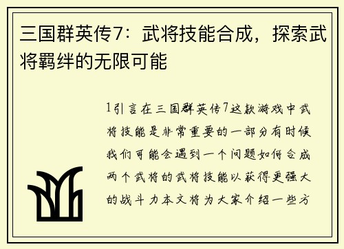 三国群英传7：武将技能合成，探索武将羁绊的无限可能
