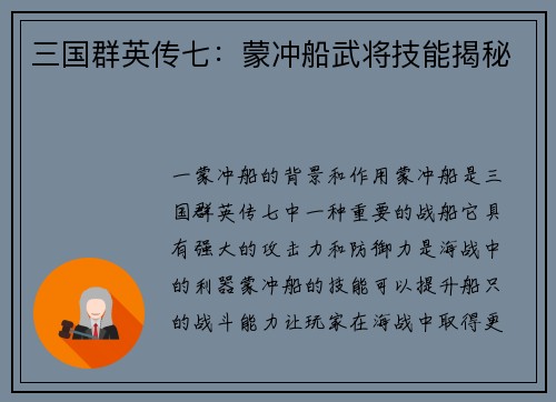 三国群英传七：蒙冲船武将技能揭秘