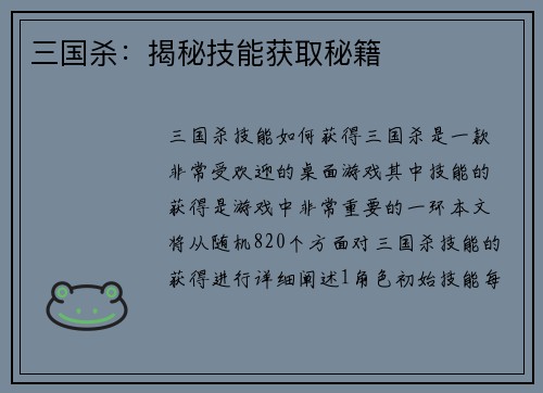 三国杀：揭秘技能获取秘籍