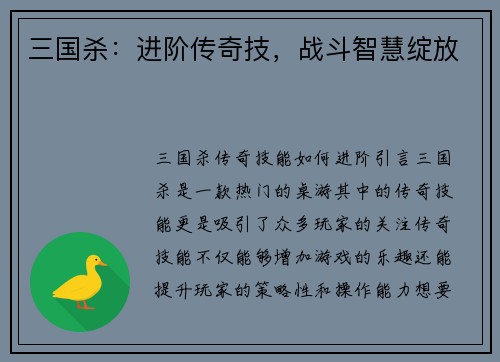 三国杀：进阶传奇技，战斗智慧绽放