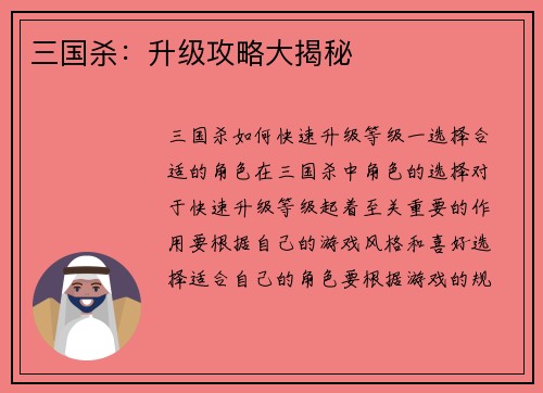 三国杀：升级攻略大揭秘