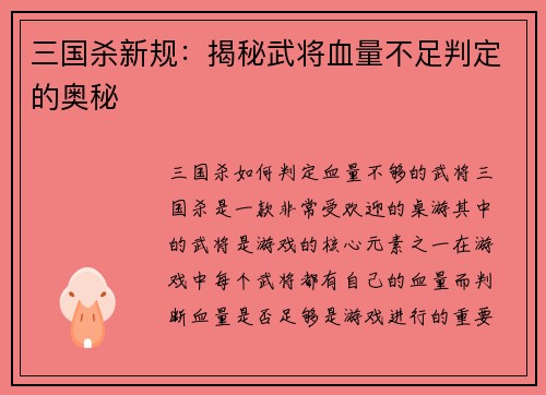 三国杀新规：揭秘武将血量不足判定的奥秘