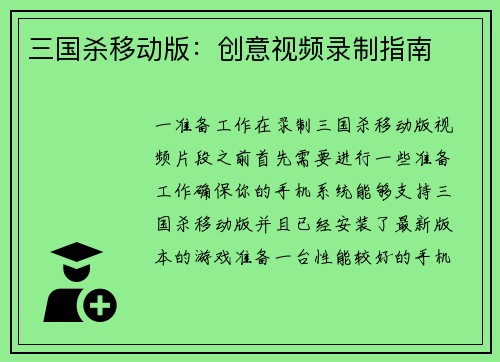 三国杀移动版：创意视频录制指南