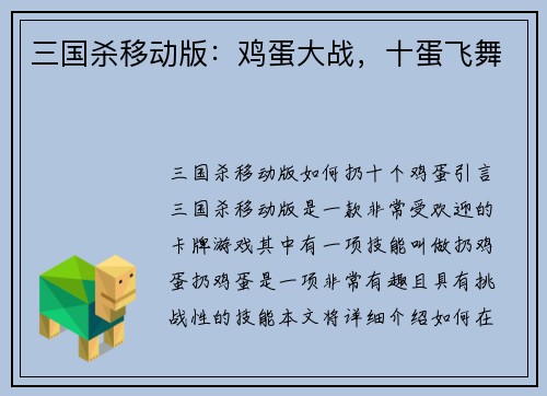 三国杀移动版：鸡蛋大战，十蛋飞舞