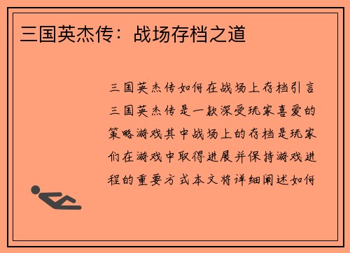 三国英杰传：战场存档之道