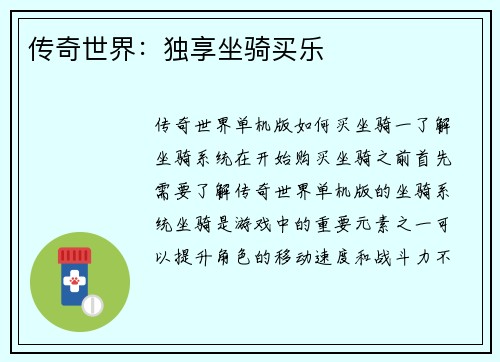 传奇世界：独享坐骑买乐
