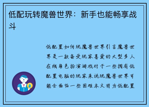 低配玩转魔兽世界：新手也能畅享战斗