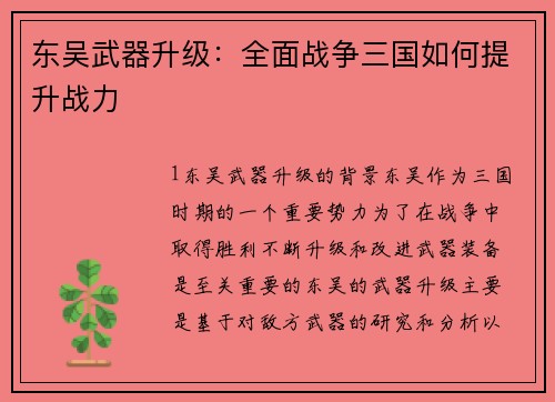 东吴武器升级：全面战争三国如何提升战力