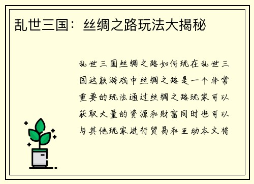 乱世三国：丝绸之路玩法大揭秘