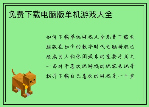 免费下载电脑版单机游戏大全
