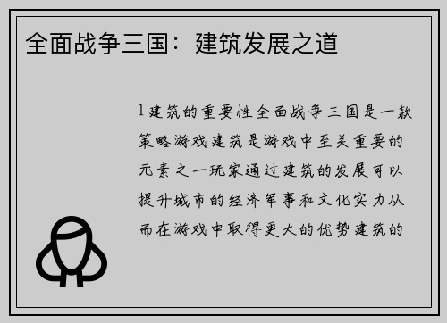全面战争三国：建筑发展之道