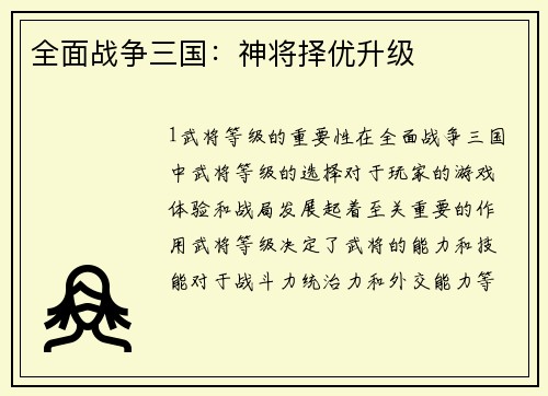 全面战争三国：神将择优升级