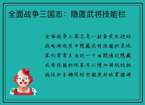 全面战争三国志：隐匿武将技能栏