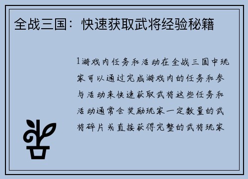 全战三国：快速获取武将经验秘籍