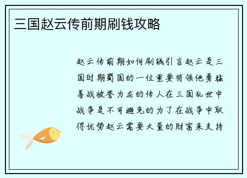 三国赵云传前期刷钱攻略