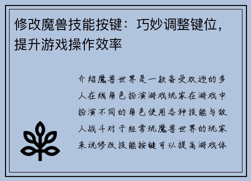 修改魔兽技能按键：巧妙调整键位，提升游戏操作效率