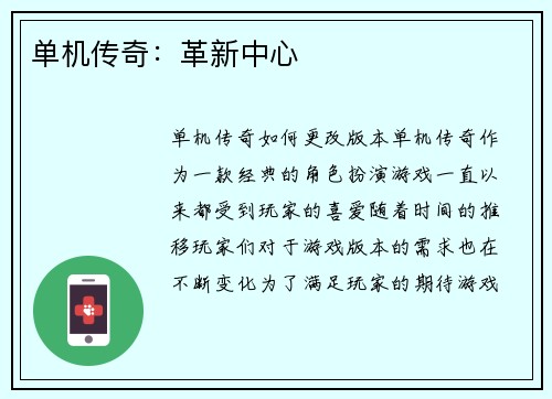 单机传奇：革新中心