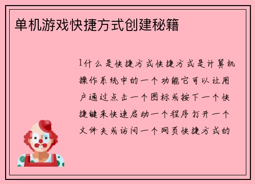单机游戏快捷方式创建秘籍