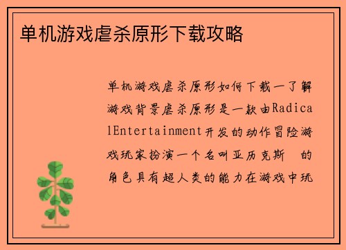 单机游戏虐杀原形下载攻略