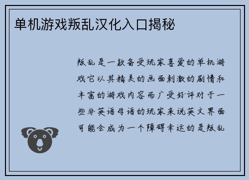 单机游戏叛乱汉化入口揭秘