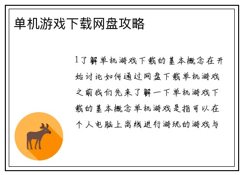 单机游戏下载网盘攻略