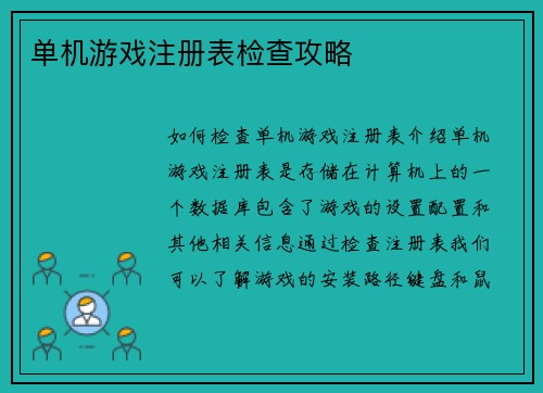 单机游戏注册表检查攻略