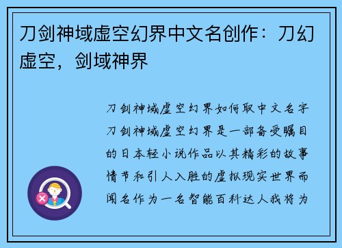 刀剑神域虚空幻界中文名创作：刀幻虚空，剑域神界