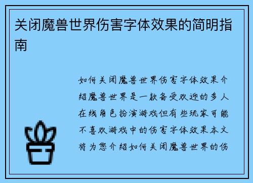 关闭魔兽世界伤害字体效果的简明指南