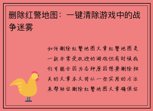 删除红警地图：一键清除游戏中的战争迷雾
