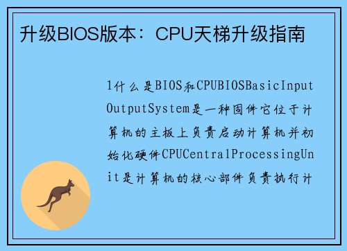 升级BIOS版本：CPU天梯升级指南