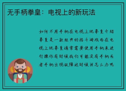无手柄拳皇：电视上的新玩法