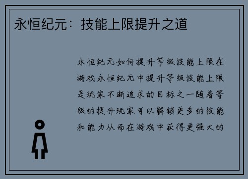 永恒纪元：技能上限提升之道