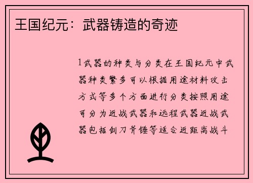 王国纪元：武器铸造的奇迹