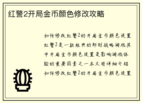 红警2开局金币颜色修改攻略