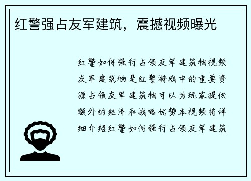 红警强占友军建筑，震撼视频曝光