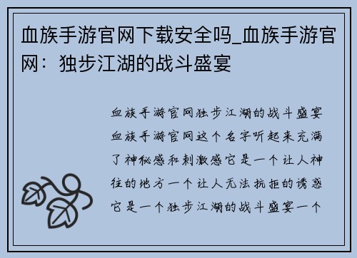 血族手游官网下载安全吗_血族手游官网：独步江湖的战斗盛宴