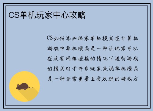 CS单机玩家中心攻略