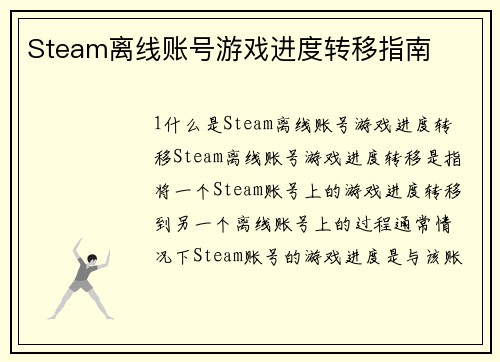 Steam离线账号游戏进度转移指南