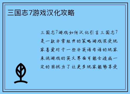 三国志7游戏汉化攻略