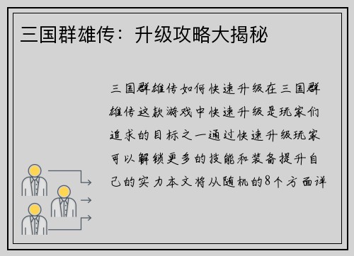 三国群雄传：升级攻略大揭秘