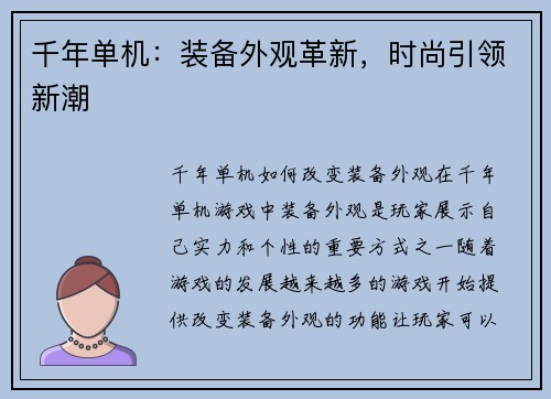 千年单机：装备外观革新，时尚引领新潮