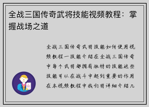 全战三国传奇武将技能视频教程：掌握战场之道