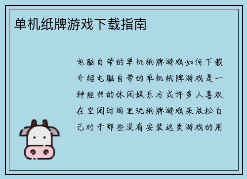 单机纸牌游戏下载指南