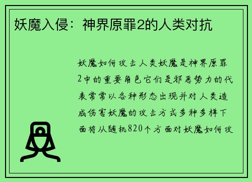 妖魔入侵：神界原罪2的人类对抗