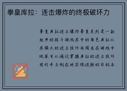 拳皇库拉：连击爆炸的终极破坏力