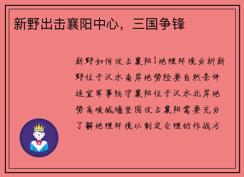 新野出击襄阳中心，三国争锋