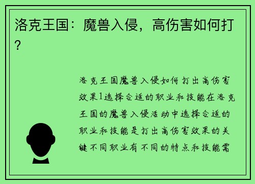 洛克王国：魔兽入侵，高伤害如何打？