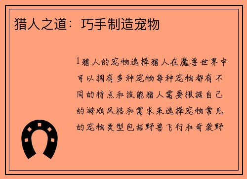 猎人之道：巧手制造宠物